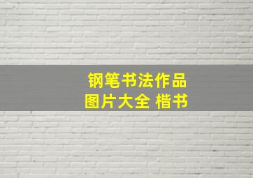 钢笔书法作品图片大全 楷书